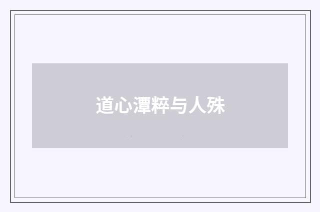 道心潭粹与人殊