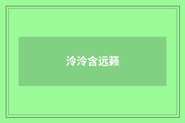 泠泠含远籁