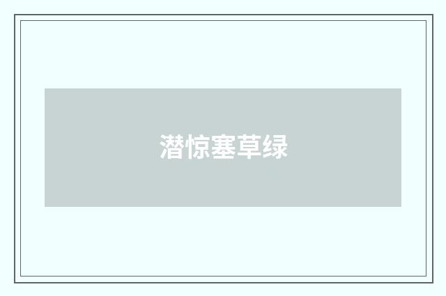 潜惊塞草绿