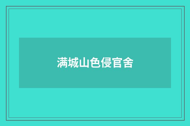 满城山色侵官舍