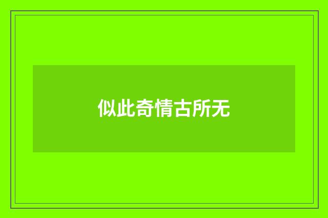 似此奇情古所无
