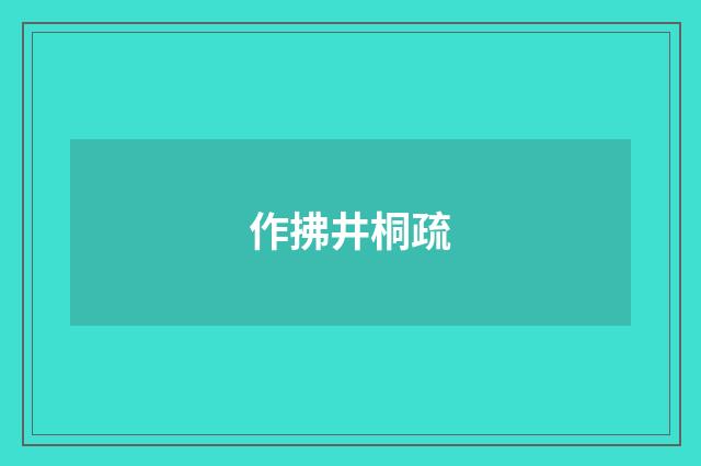 作拂井桐疏