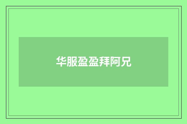 华服盈盈拜阿兄