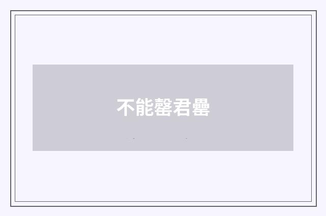 不能罄君罍