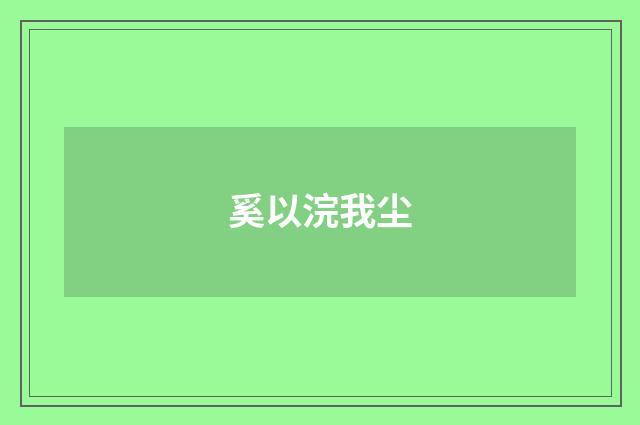奚以浣我尘