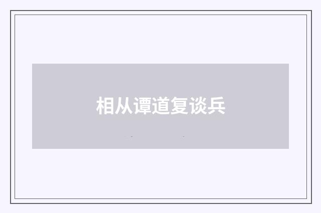 相从谭道复谈兵