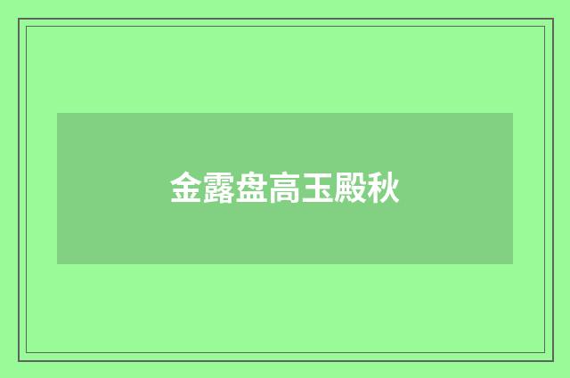 金露盘高玉殿秋