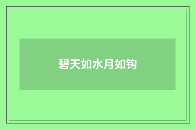 碧天如水月如钩