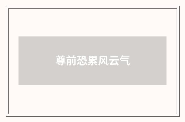 尊前恐累风云气