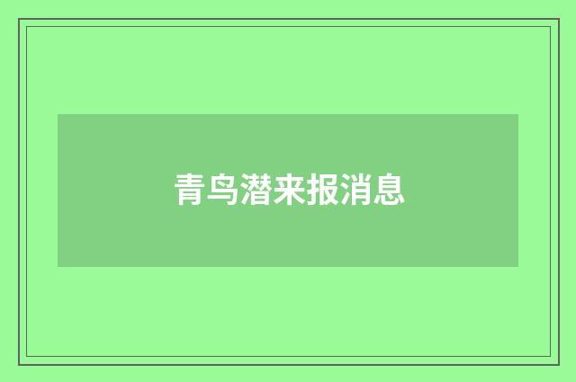 青鸟潜来报消息