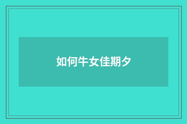 如何牛女佳期夕