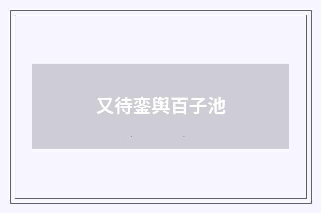又待銮舆百子池