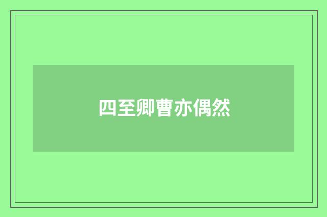 四至卿曹亦偶然