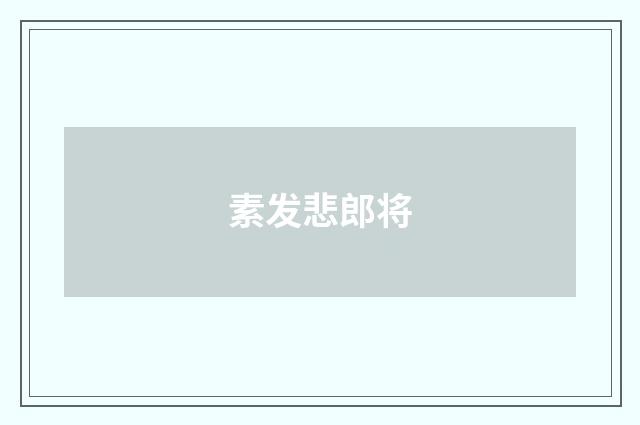 素发悲郎将