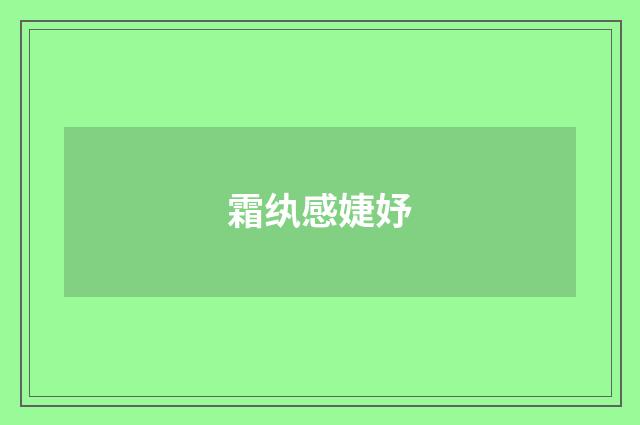霜纨感婕妤
