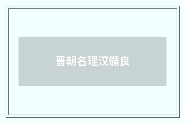 晋朝名理汉循良