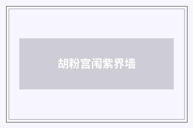 胡粉宫闱紫界墙