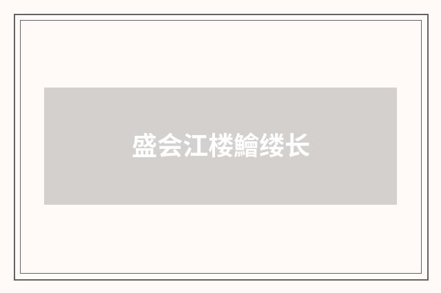 盛会江楼鱠缕长