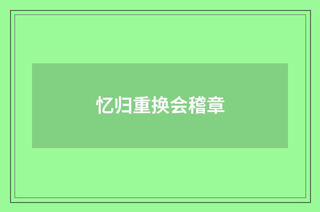 忆归重换会稽章