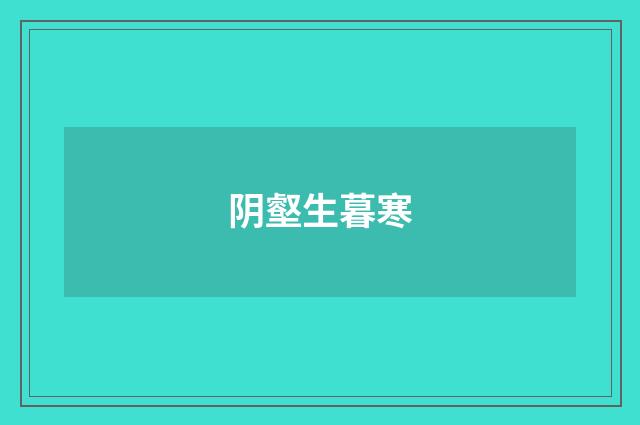 阴壑生暮寒