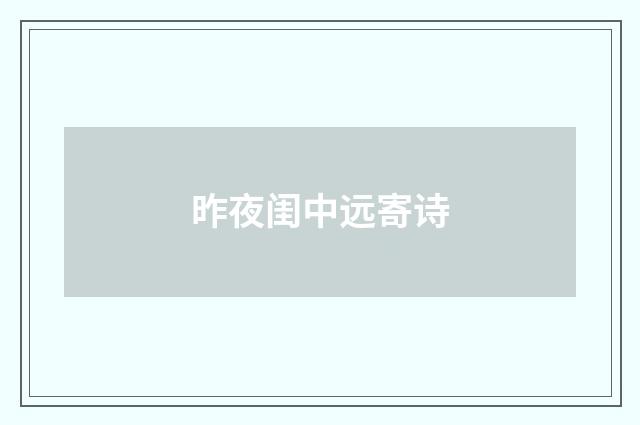 昨夜闺中远寄诗