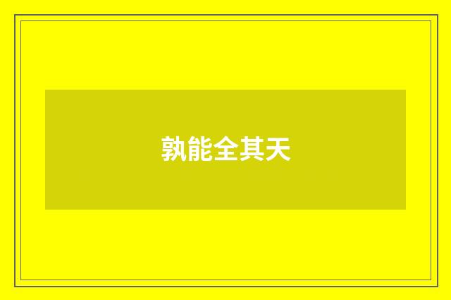 孰能全其天