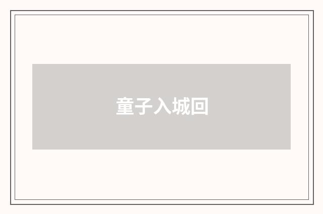童子入城回
