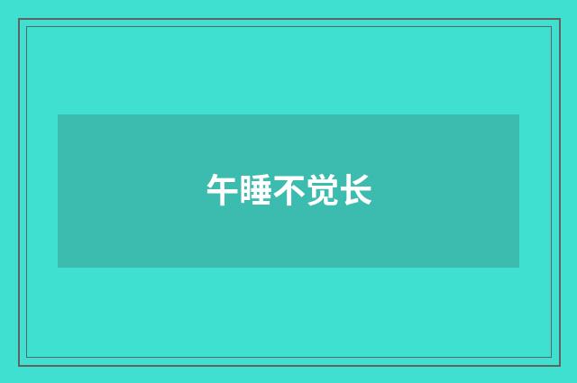 午睡不觉长