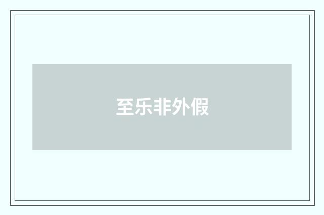至乐非外假