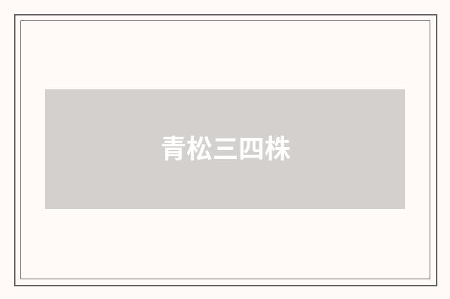 青松三四株