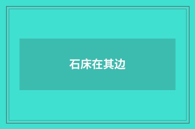 石床在其边