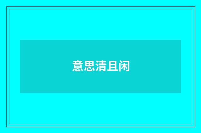 意思清且闲