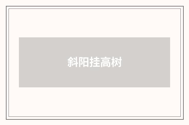 斜阳挂高树