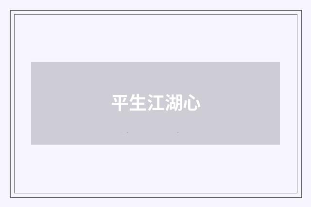 平生江湖心