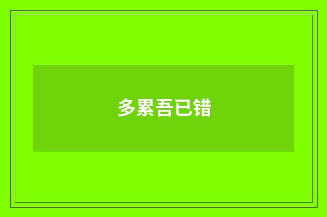 多累吾已错