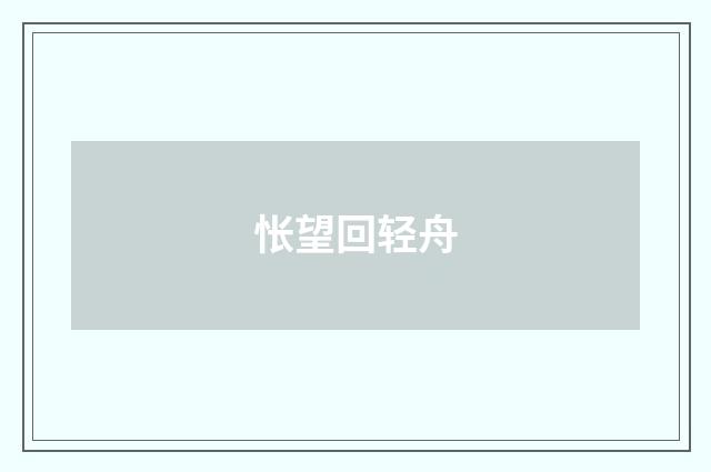 怅望回轻舟