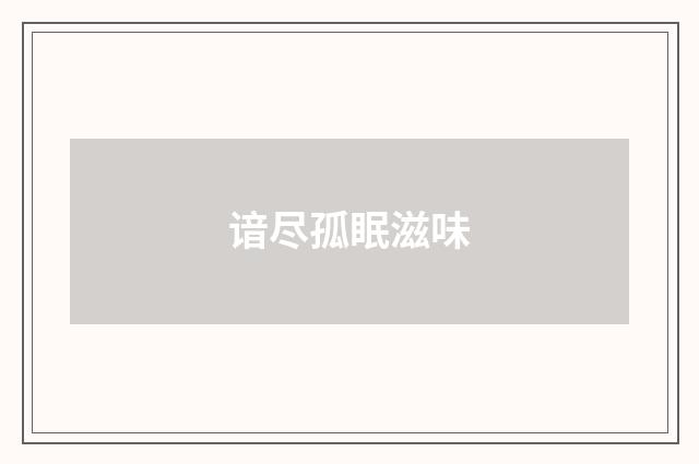 谙尽孤眠滋味