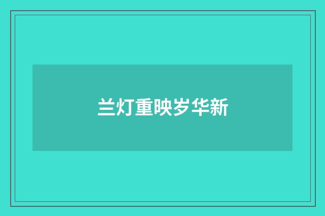 兰灯重映岁华新