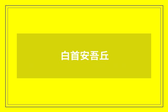 白首安吾丘