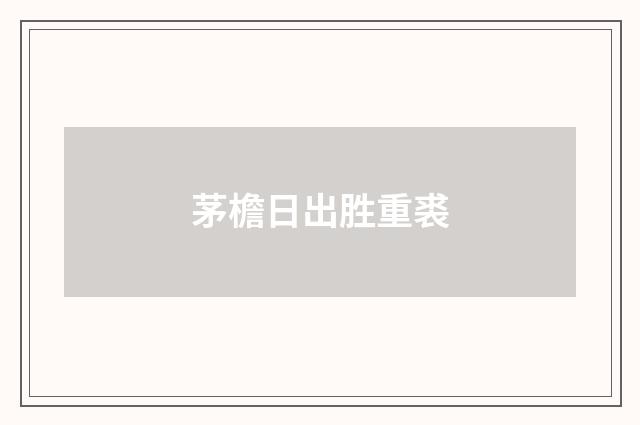 茅檐日出胜重裘
