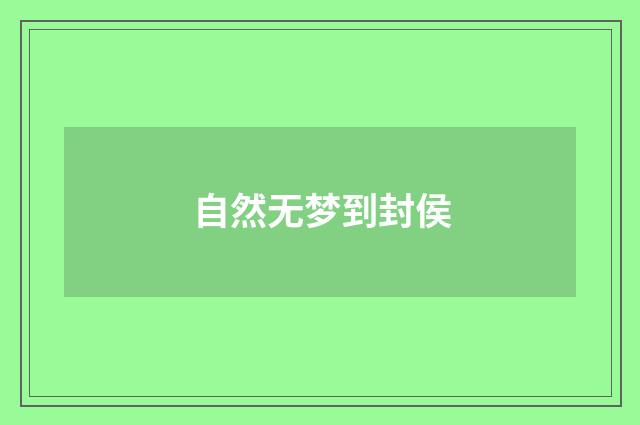 自然无梦到封侯