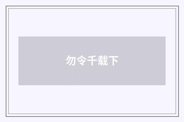 勿令千载下