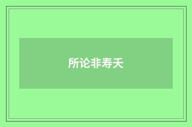所论非寿夭