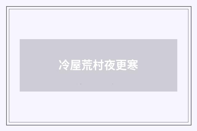 冷屋荒村夜更寒