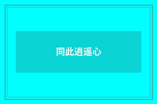 同此逍遥心
