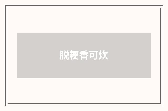 脱粳香可炊