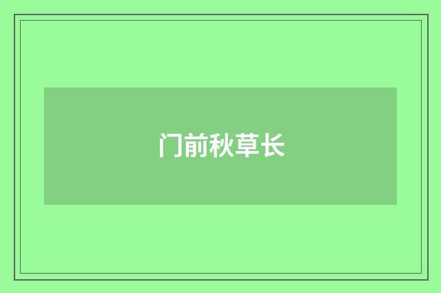 门前秋草长