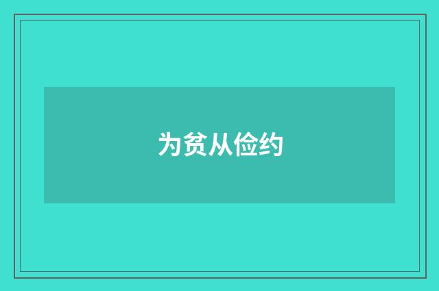 为贫从俭约
