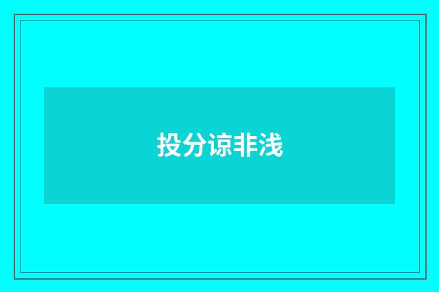 投分谅非浅