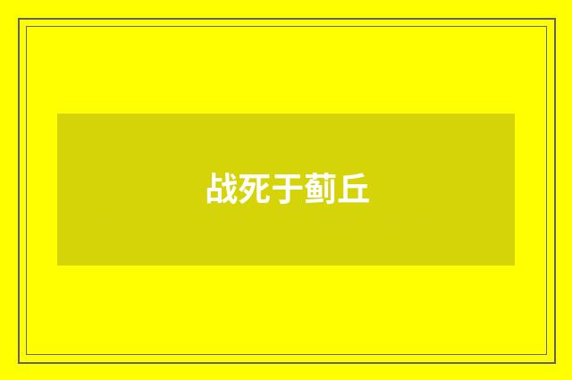 战死于蓟丘